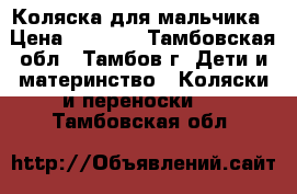 Коляска для мальчика › Цена ­ 5 000 - Тамбовская обл., Тамбов г. Дети и материнство » Коляски и переноски   . Тамбовская обл.